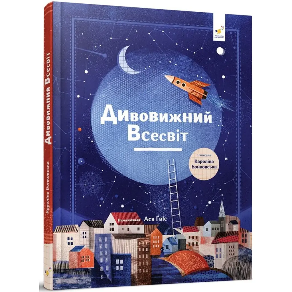 Дивовижний Всесвіт - Кароліна Бонковська