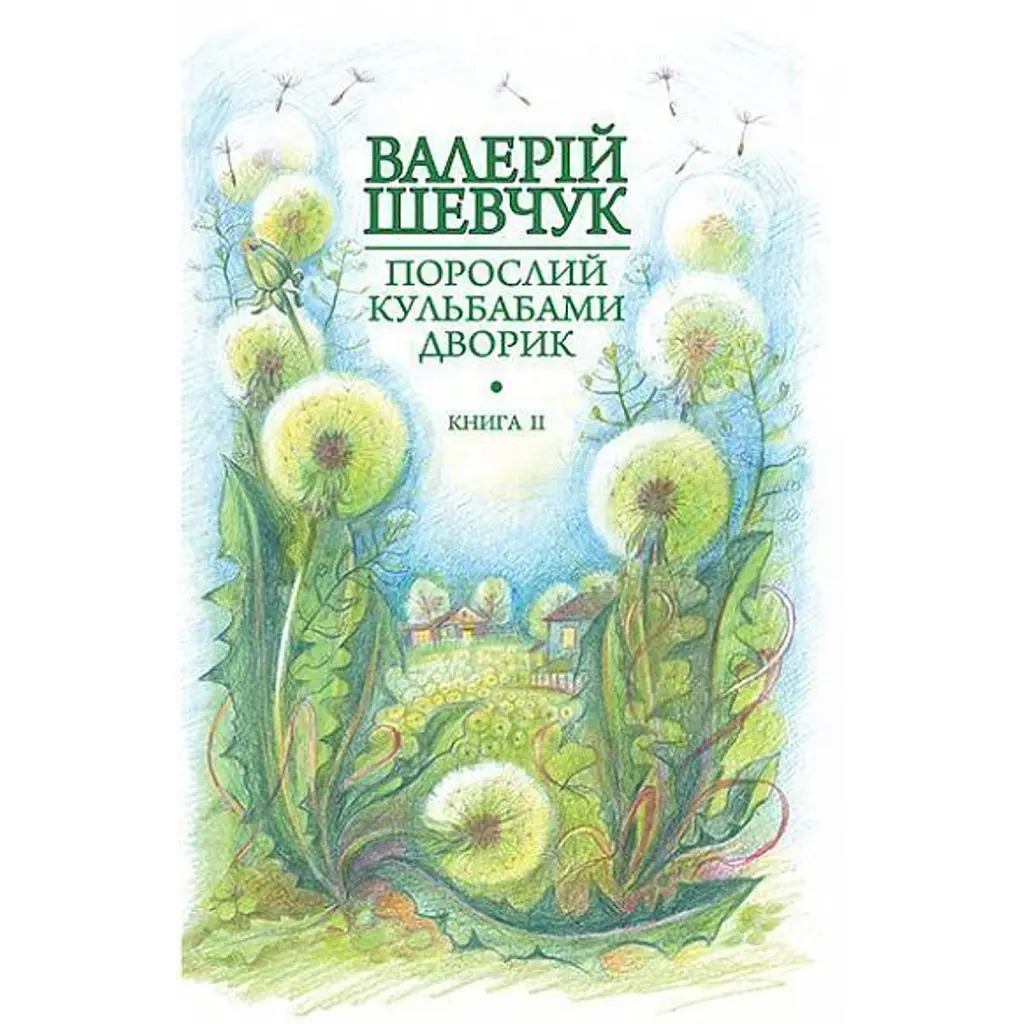 Порослий кульбабами дворик. Халабуда для коханки. Книга 2 - Валерій Шевчук