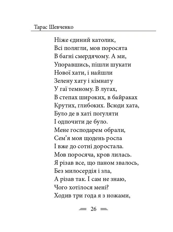 У Бога за дверми лежала сокира... - Тарас Шевченко - фото 33