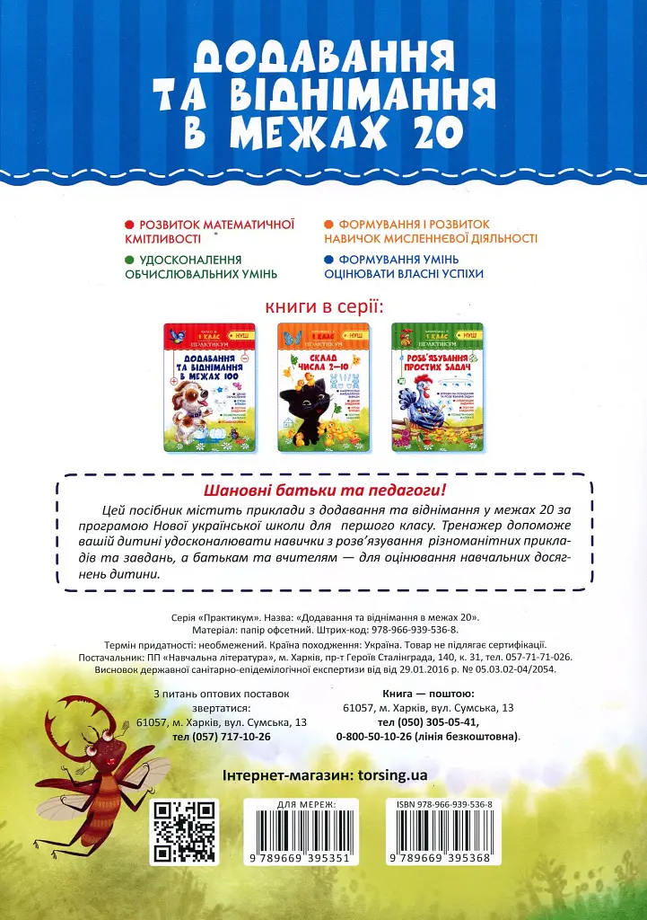 Практикум. 1 клас. Додавання та віднімання в межах 20 - Олена Чала - фото 2