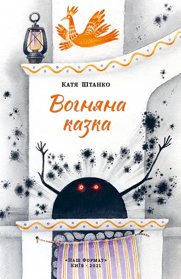 Вогняна казка - Катерина Штанко - фото 2