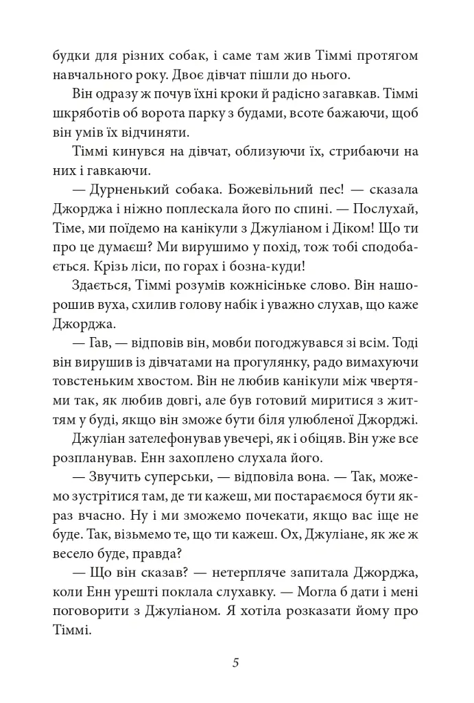 П’ятеро вирушають у похід. Славетна п’ятірка. Книга 10 - Інід Блайтон - фото 6