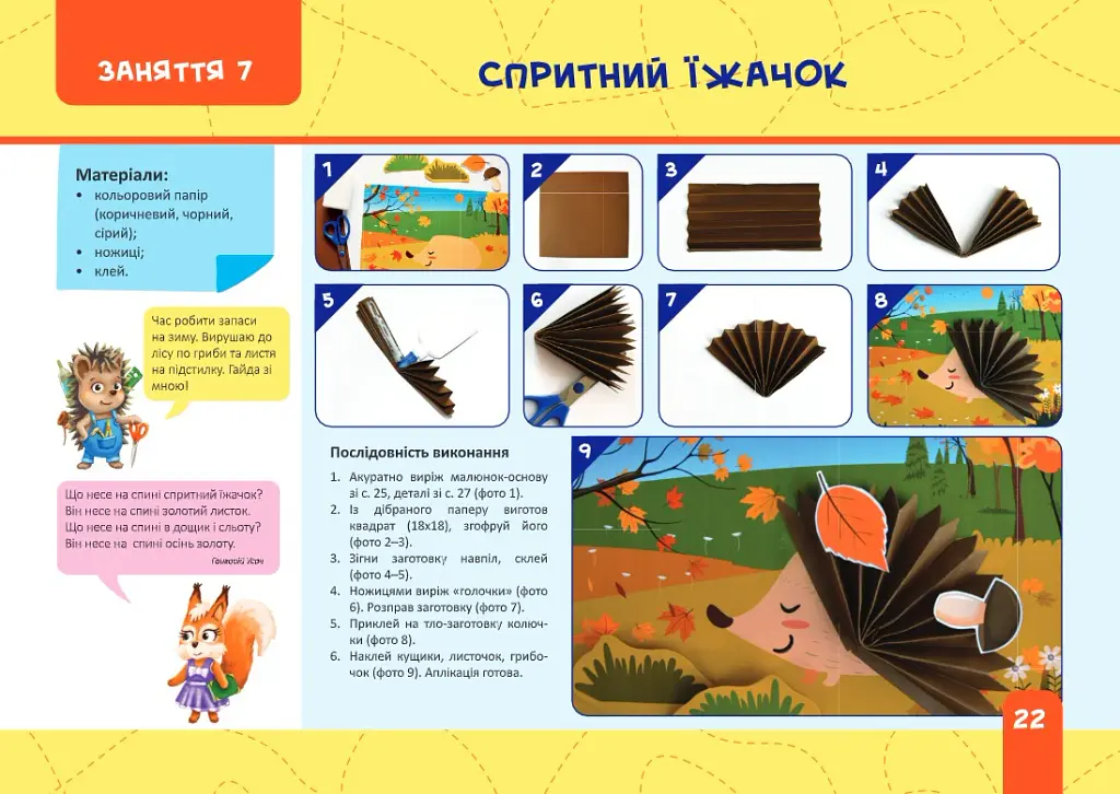 Майстерка дошкільнят. Альбом-посібник із шаблонами та покроковими інструкціями для дітей 6-го року життя - Л. Роговська - фото 7