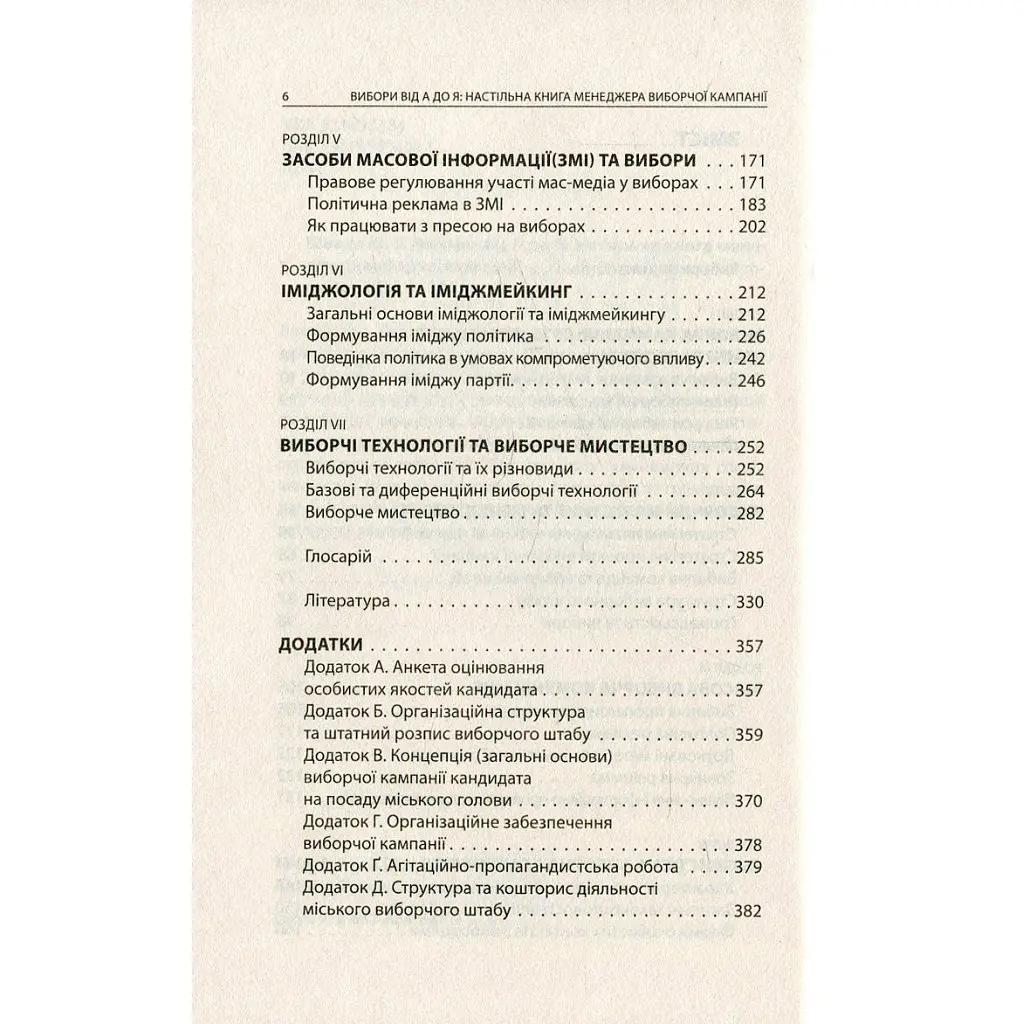 Вибори від А до Я. Настільна книга менеджера виборчої кампанії - Юрій Шведа Астролябія (9786176640479) - фото 4
