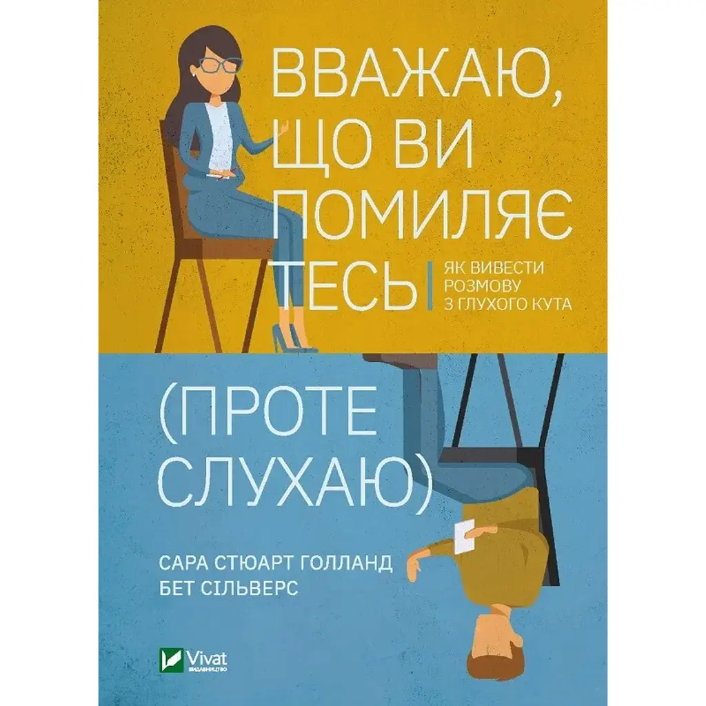 Вважаю, що ви помиляєтесь (проте слухаю) - Бет Сільверс