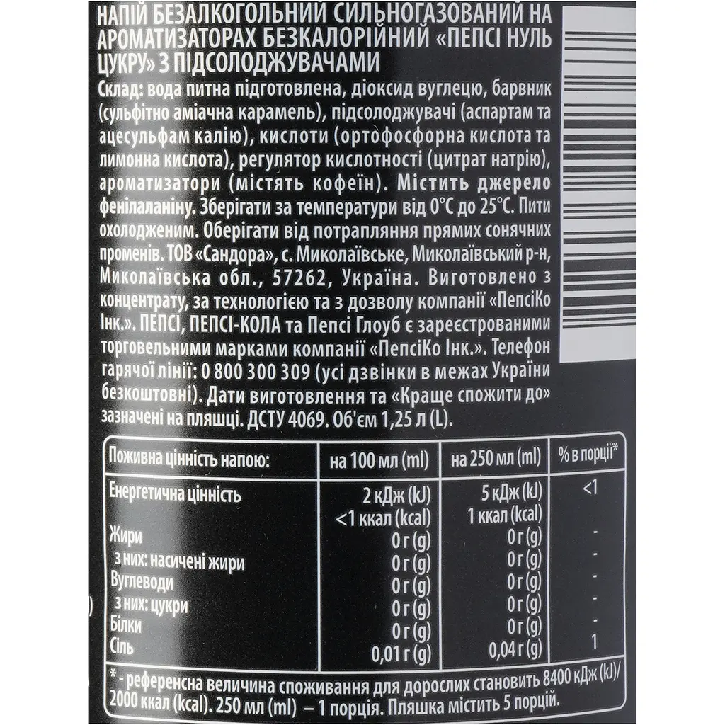 Напій Pepsi безалкогольний сильногазований на ароматизаторах нуль цукру 1.25 л - фото 5