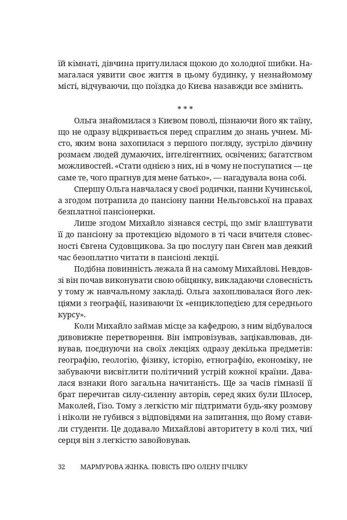 Мармурова жінка. Повість про Олену Пчілку - Олена Волинська - фото 27