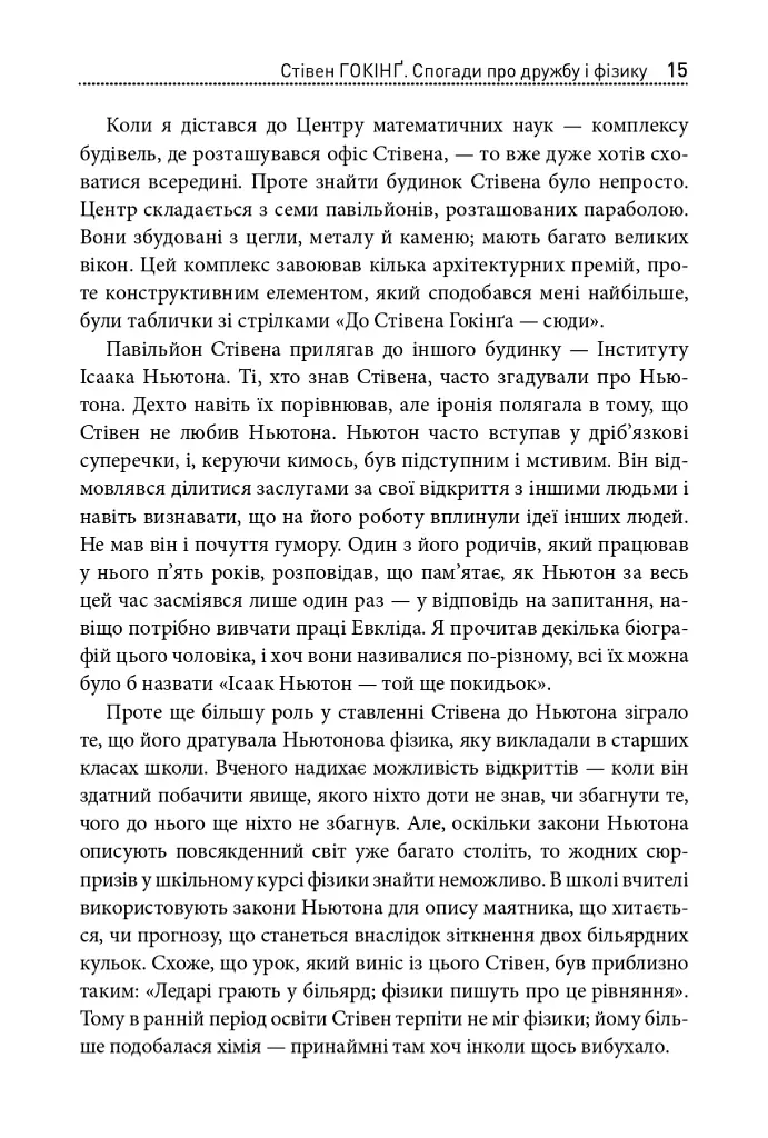 Стівен Гокінґ. Спогади про дружбу і фізику - Леонард Млодінов - фото 12