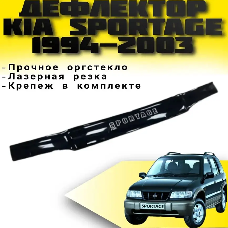 Дефлектор капоту мухобійка для Kia Sportage 1994-2003 Євро Кріплення (Vip Tuning) KA06 - фото 3