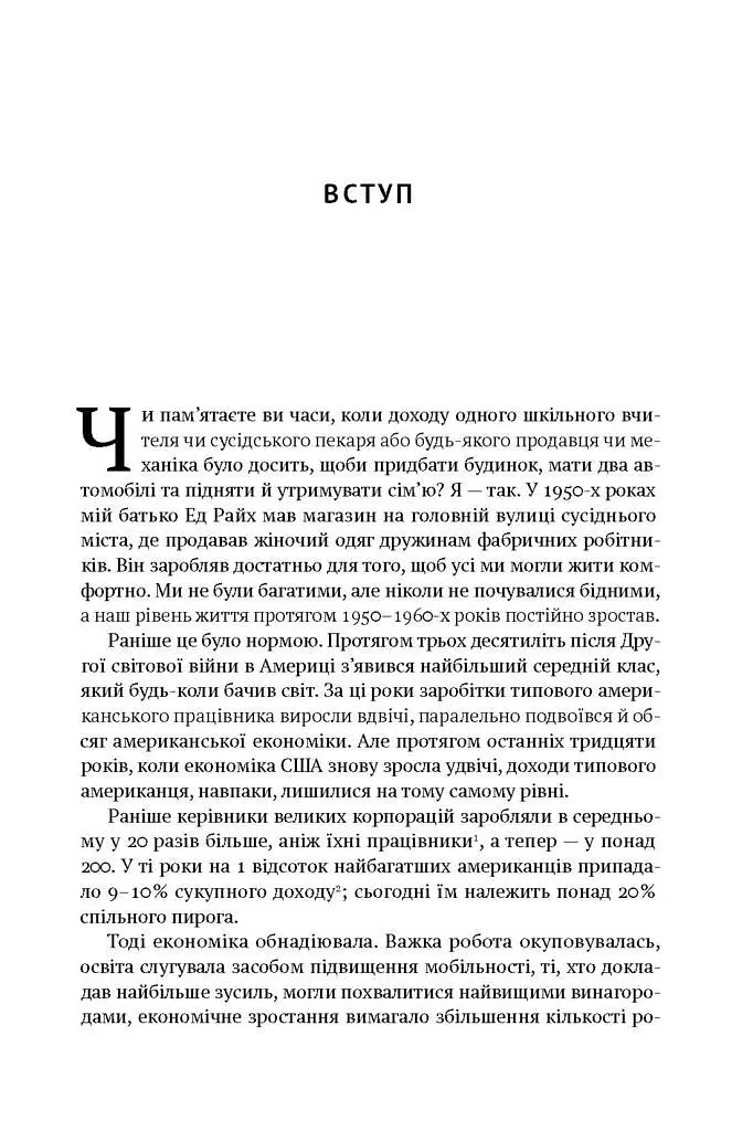 Врятувати капіталізм. Як змусити вільний ринок працювати на людей - фото 5