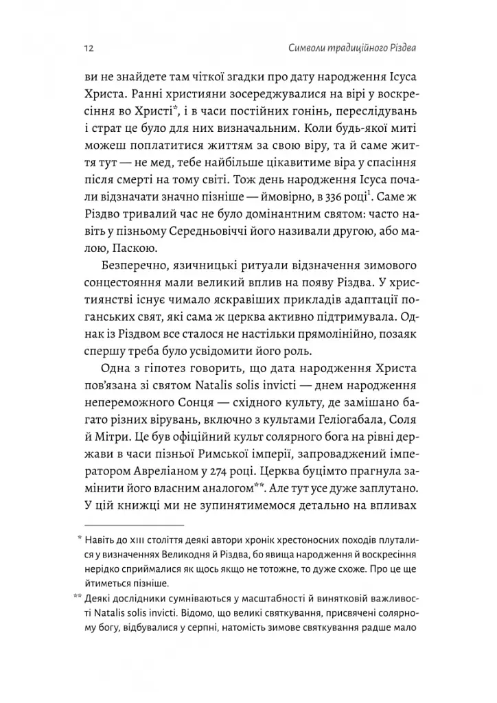 Під подушку чи під ялинку? Антропологічне дослідження свят - Дар'я Анцибор - фото 3