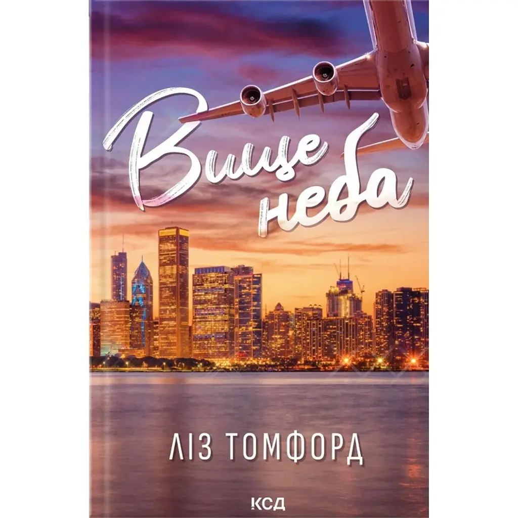 Вище неба - Ліз Томфорд - фото 1