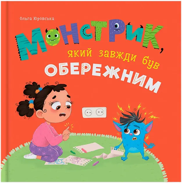 Монстрик, який завжди був обережним