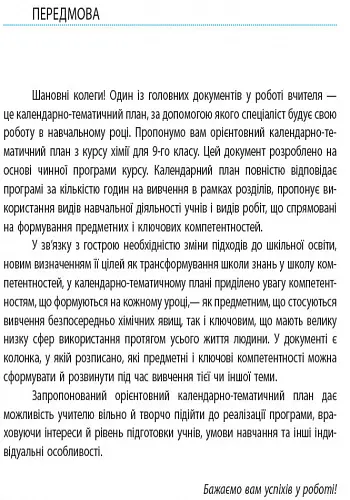 Хімія 9 клас. Календарно-тематичний план - Олена Білик - фото 2