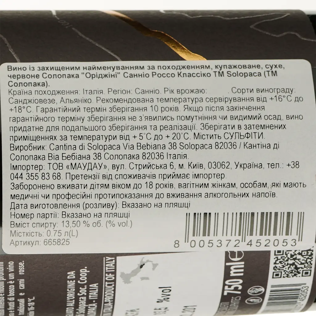 Вино Solopaca Origini Sannio Rosso Classico 2018 червоне сухе 0.75 л - фото 3