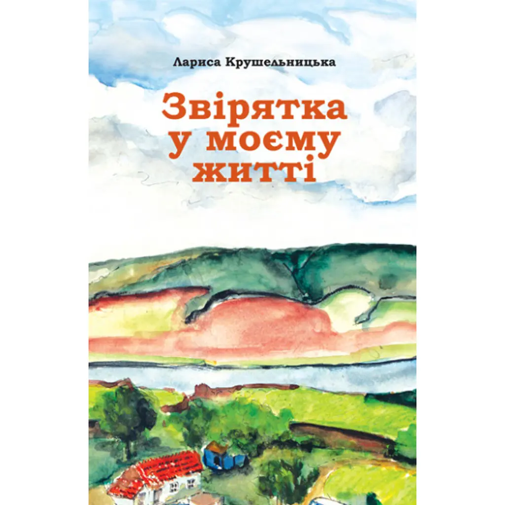 Звірятка у моєму житті - Лариса Крушельницька