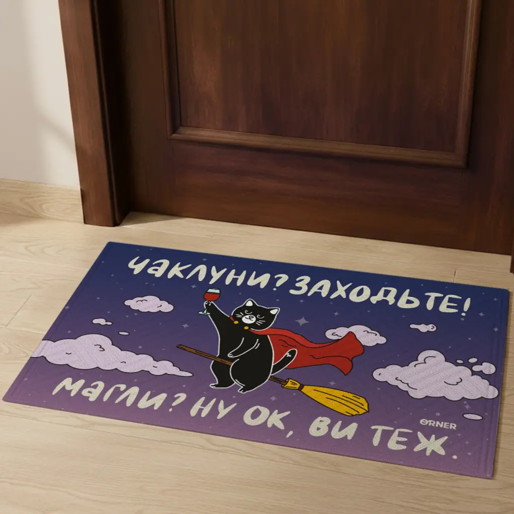 Килим придверний «Чаклуни? Заходьте!» - фото 7