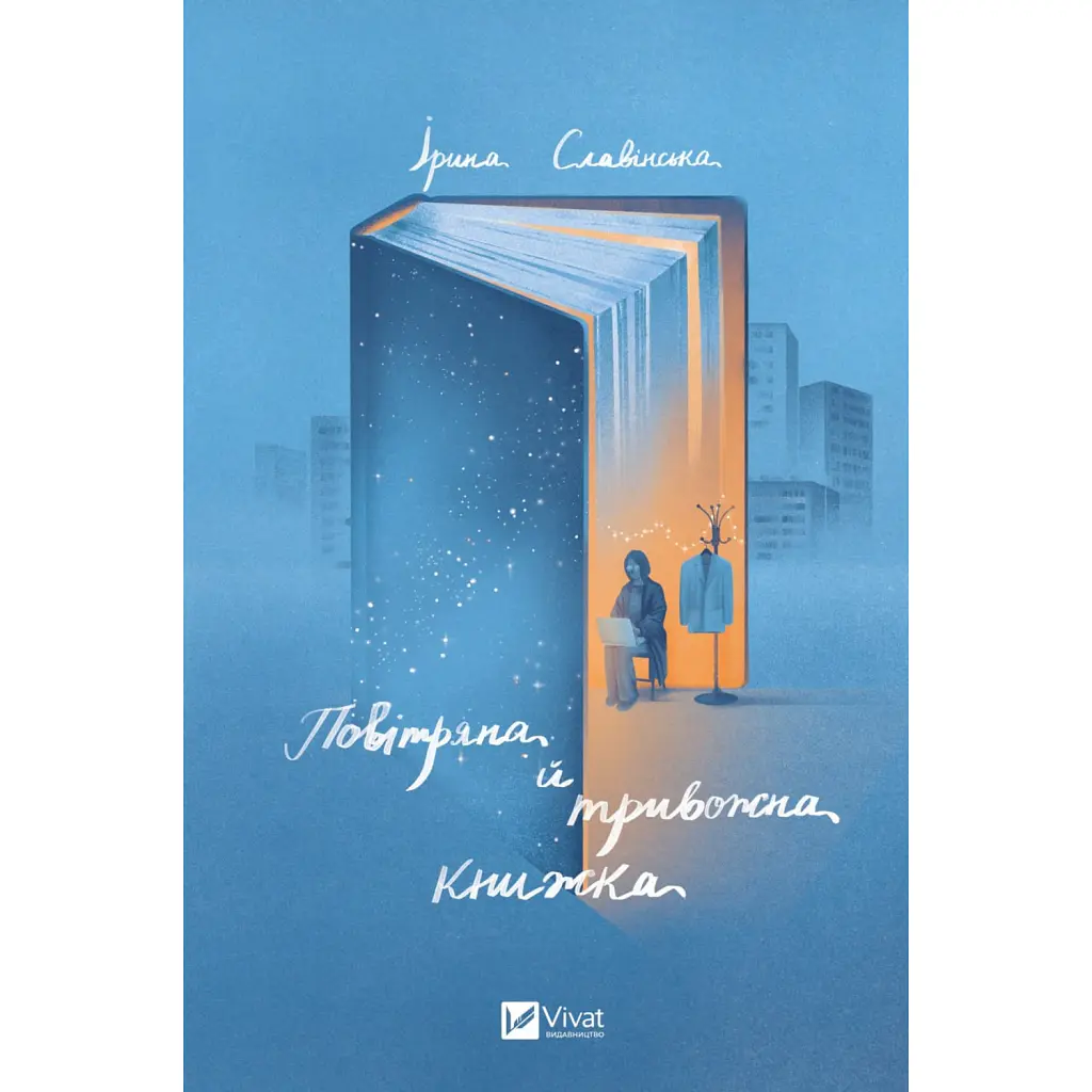 Повітряна й тривожна книжка - Ірина Славінська