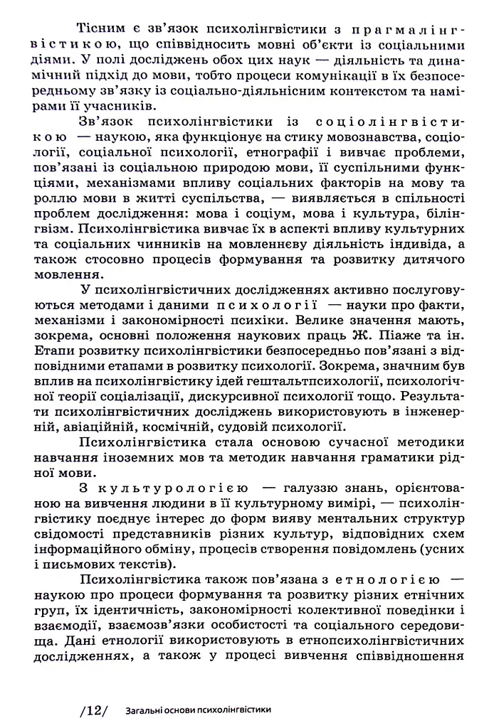 Основи психолінгвістики (2-ге видання) - фото 10