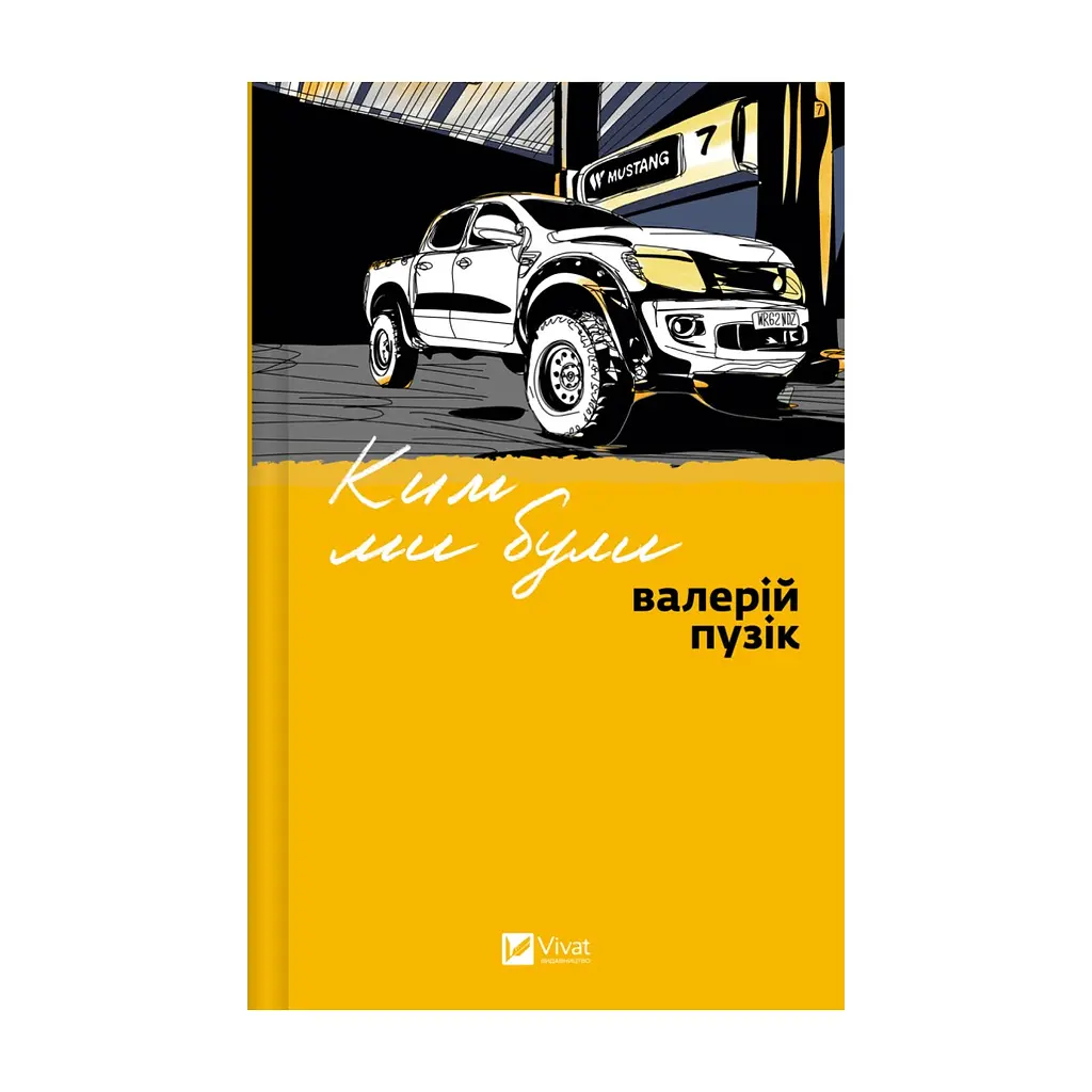 Книга Ким ми були - Валерій Пузік Vivat (9786171712805)