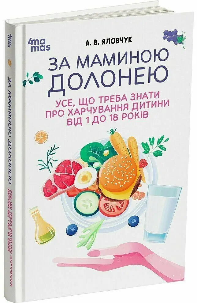 За маминою долонею. Усе, що треба знати про харчування дитини від 1 до 18 років - Андрій Яловчук - фото 2