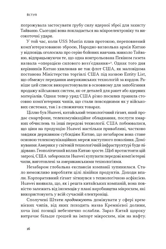 Чипова війна. Боротьба за найважливішу технологію у світі - фото 14
