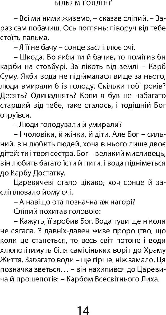 Бог скорпіон - Вільям Ґолдінґ - фото 9