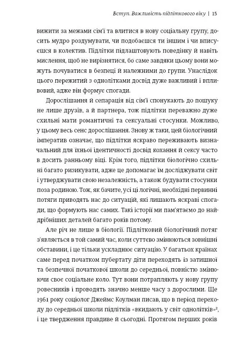 Дорослішання. Як підлітковий вік формує нас - Люсі Фоукс - фото 6