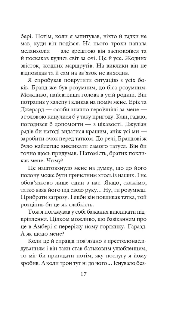 Хроніки Амбера у 10 книгах. Книга 3. Знак Єдинорога - Роджер Желязни - фото 18