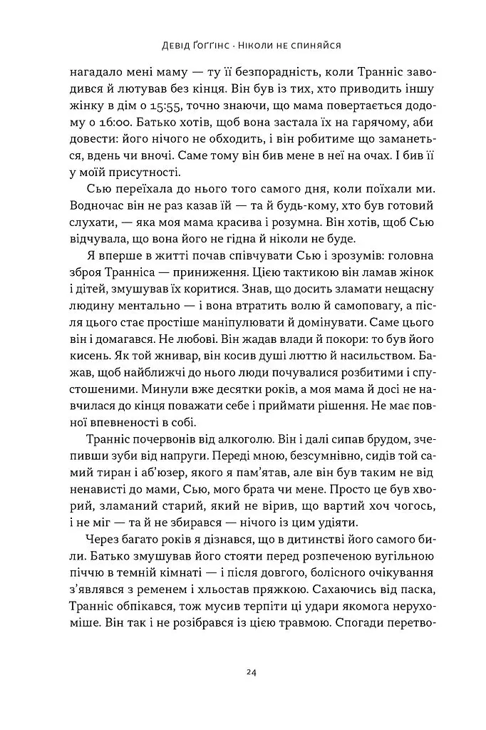 Ніколи не спиняйся. Як звільнити розум і перевершити самого себе - Девід Ґоґґінс - фото 18