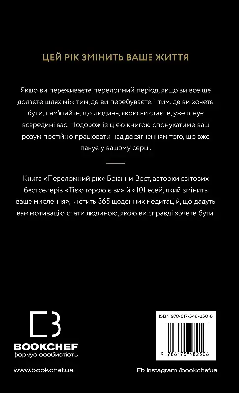 Переломний рік. 365 днів, щоб стати людиною, якою ви справді хочете бути - фото 2