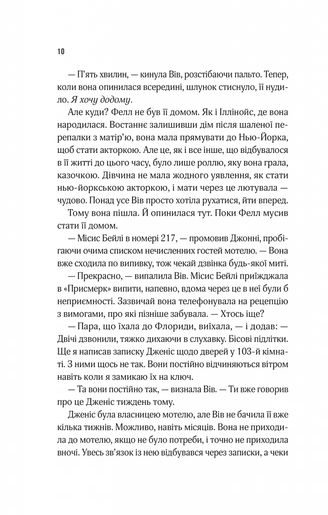 Мотель «Присмерк» - Сімона Сент-Джеймс - фото 7