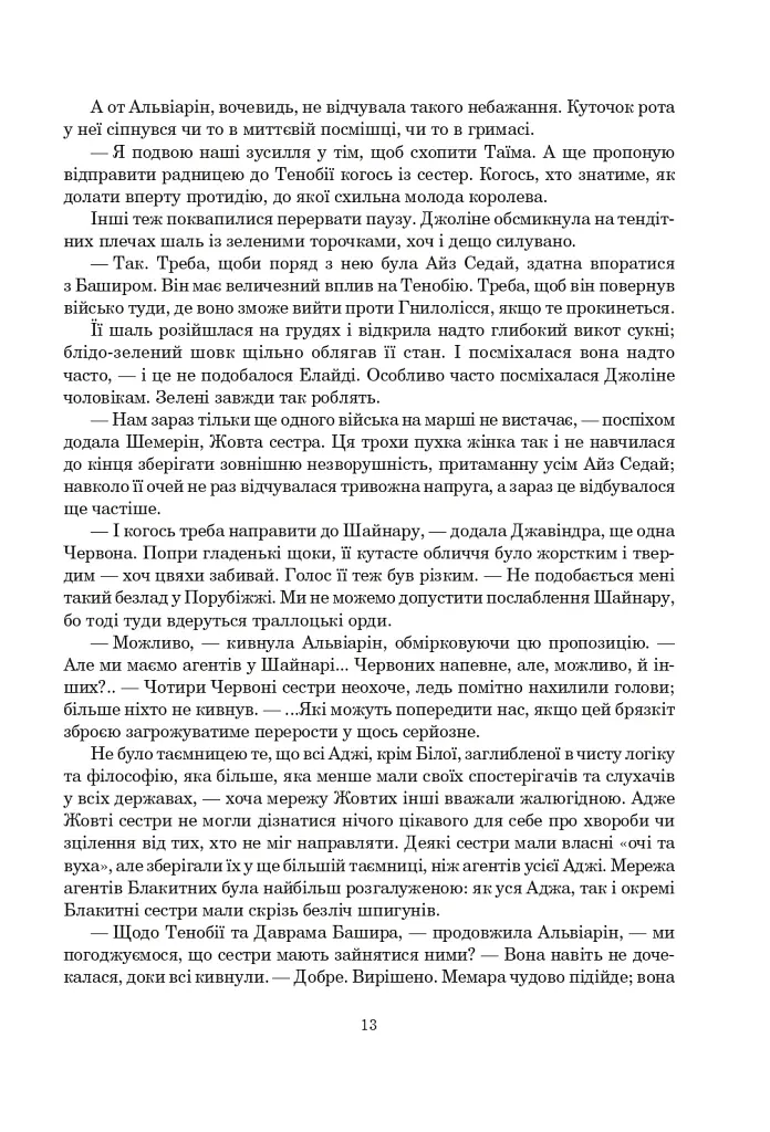 Колесо Часу. Книга 5. Вогні Небес - фото 6