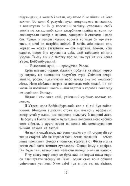 Саксонські хроніки. Книга 4. Пісня меча - фото 6