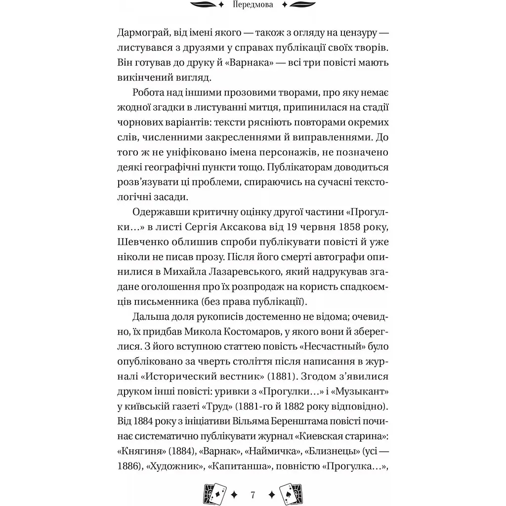 Княгиня - Тарас Шевченко - фото 5