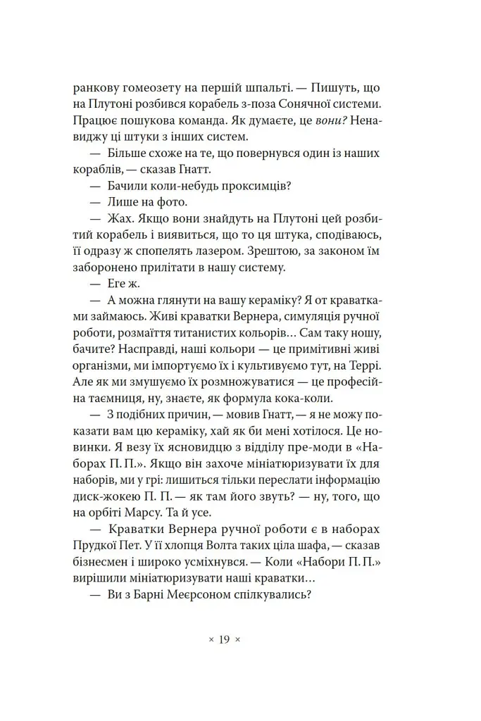 Три стигмати Палмера Елдрича - фото 14