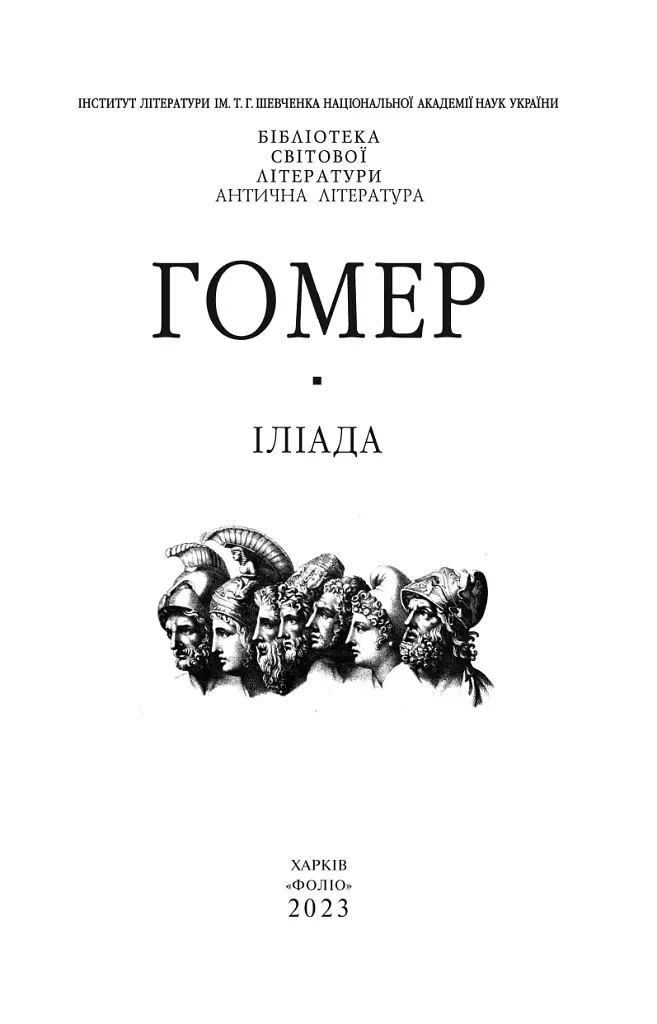 Іліада - Гомер - фото 3
