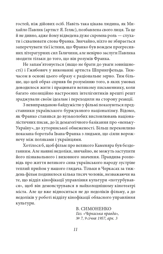 Про папери, засідання і живинку. Статті, рецензії, нариси - Василь Симоненко - фото 13