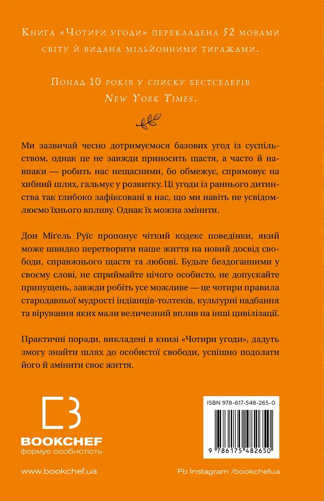 Чотири угоди. Книга толтекської мудрості. Практичний посібник із особистої свободи - фото 2