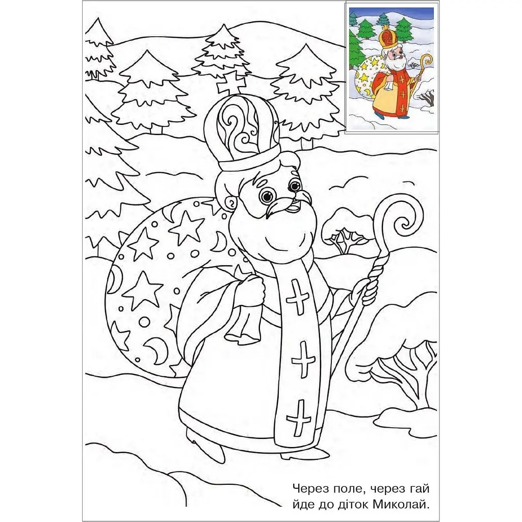 Розмальовка Богдан Йде до діток Миколай з наліпками 16 сторінок (978-966-10-8684-4) - фото 4
