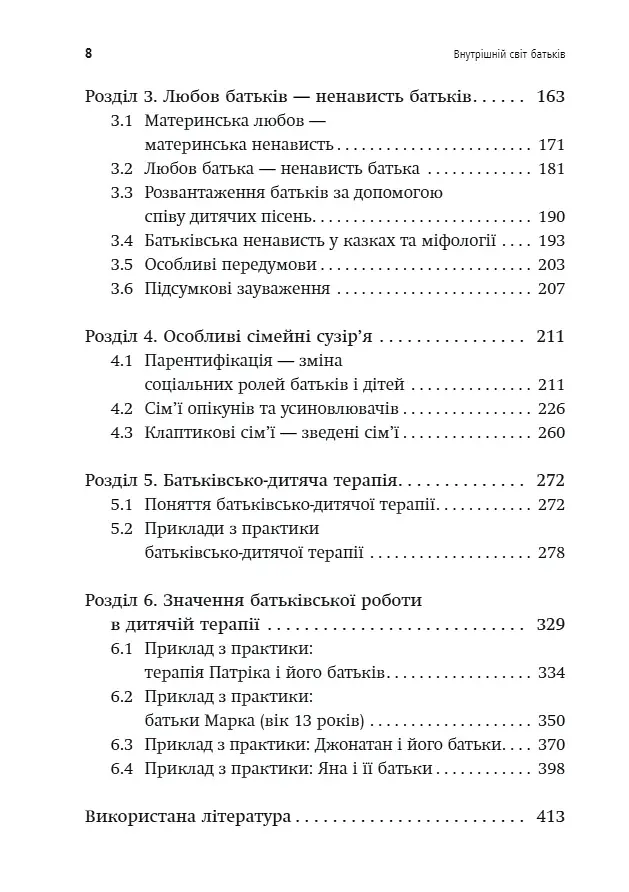 Внутрішній світ батьків. Психоаналітичні погляди на батьківство - фото 4