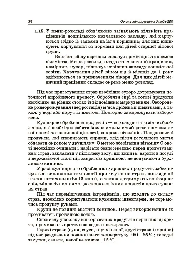 Організація харчування дітей у закладах дошкільної освіти (за системою НАССР). Видання друге, доповнене - Наталія Юрченко - фото 5