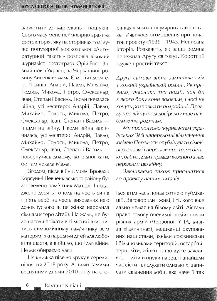 Друга світова. Непридумані історії. (Не) наша, жива, інша - Вахтанг Кіпіані - фото 10