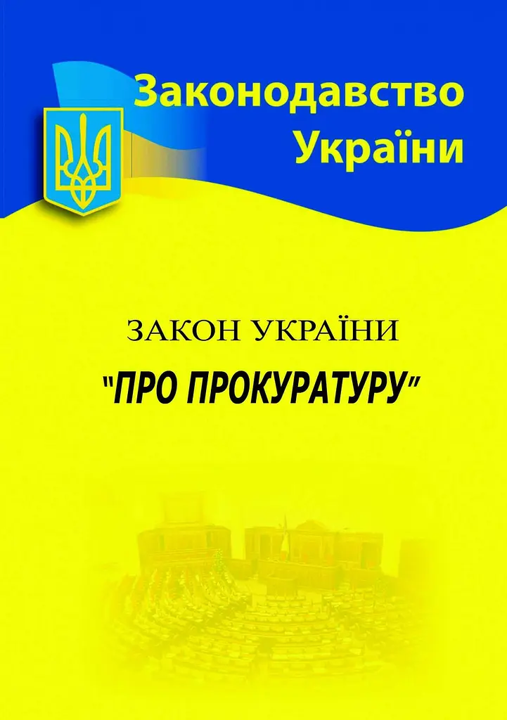 Закон України «Про прокуратуру»