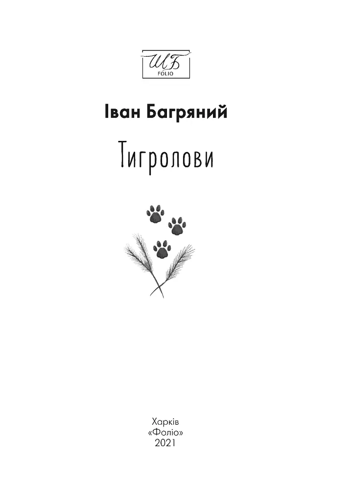 Тигролови - фото 3
