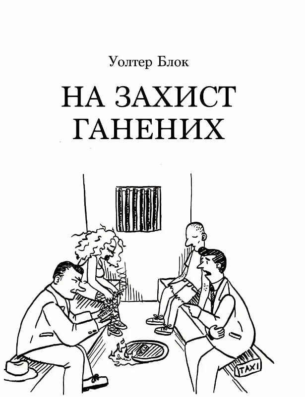 На захист ганених