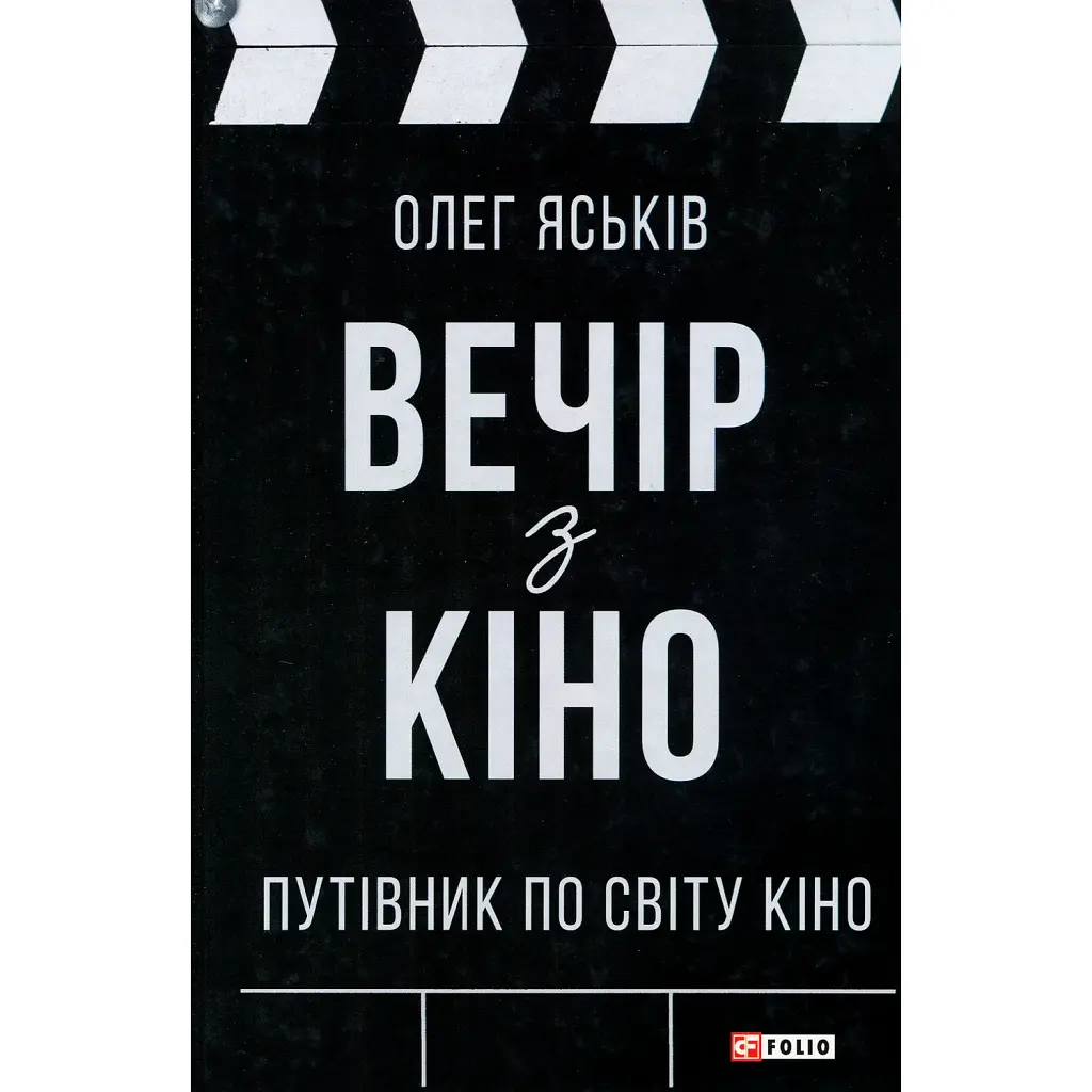 Вечір з кіно. Путівник по світу кіно - Олег Яськів