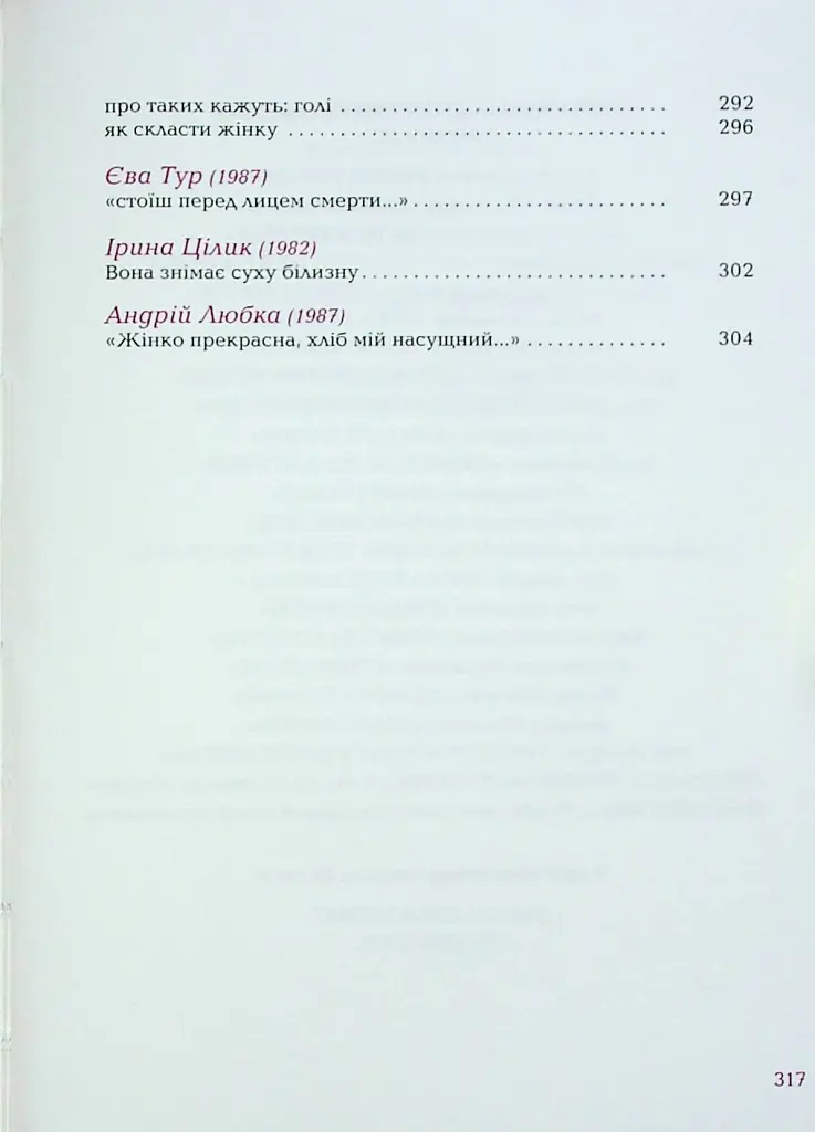 Так ніхто не кохав. Антологія української поезії про кохання - Сергій Жадан - фото 16