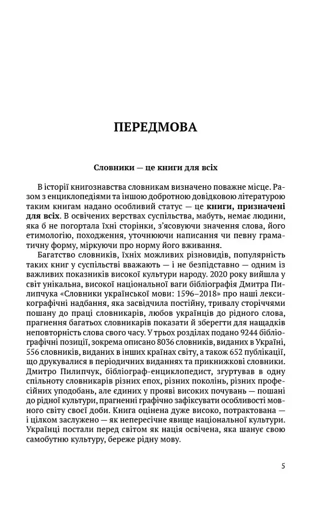 Словник паронімів української мови - Олександра Сербенська - фото 2