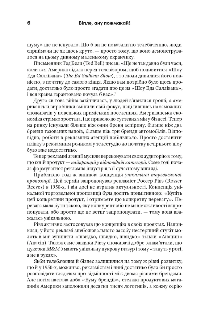 Випле, давай пожми! Классическое руководство для создателей великолепной рекламы - фото 9